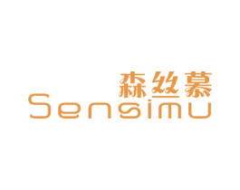 森丝慕