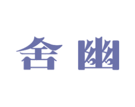 舍幽