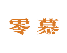 零慕