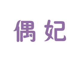 偶妃