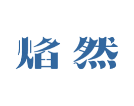 焰然