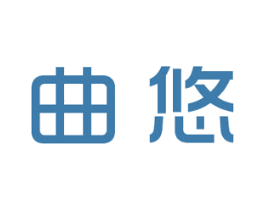 曲悠