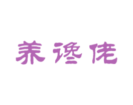 养谗佬