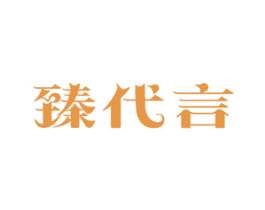 臻代言