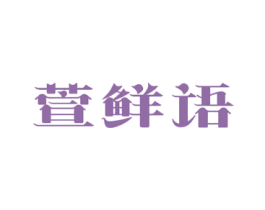 萱鲜语