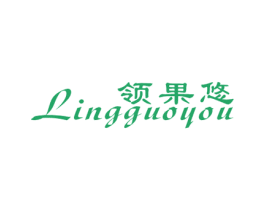 领果悠