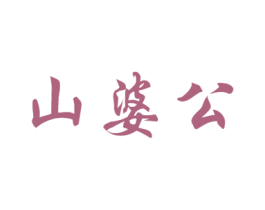 山婆公