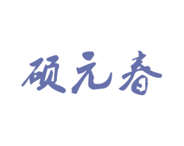 硕元春