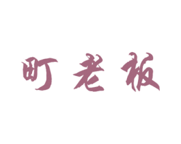 町老板