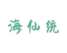 海仙统