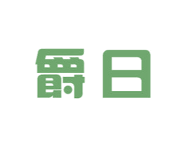 爵日