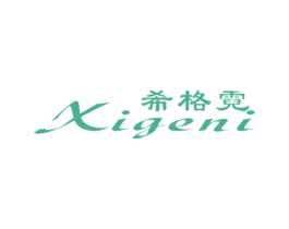 希格霓