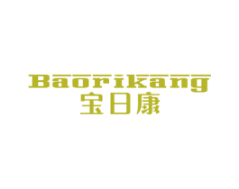 宝日康