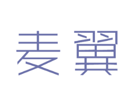 麦翼