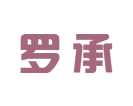 罗承