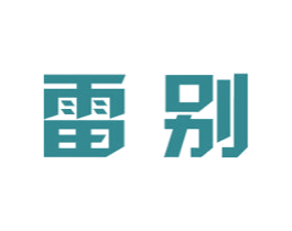 雷别