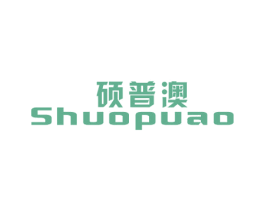 硕普澳