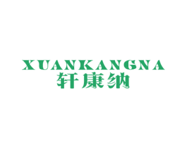 轩康纳