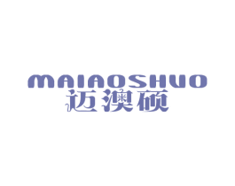 迈澳硕