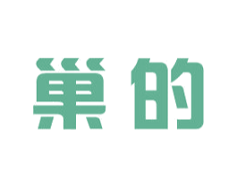 巢的