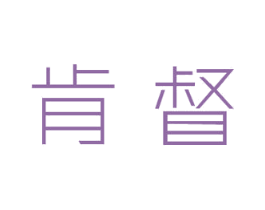 肯督
