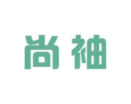 尚袖