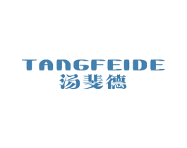 汤斐德