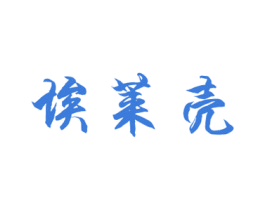 埃莱壳