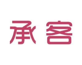 承客
