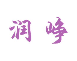 润峥