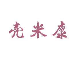 壳米康