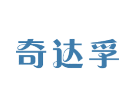 奇达孚