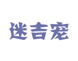迷吉宠