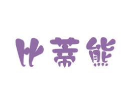 比蒂熊