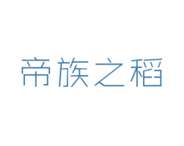 帝族之稻