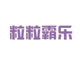 粒粒霸乐