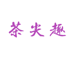 茶尖趣