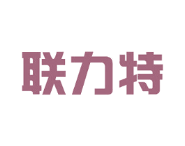 联力特
