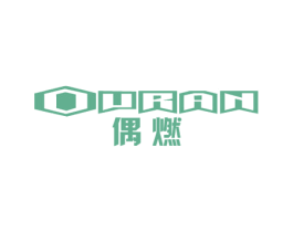 偶燃