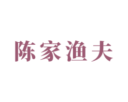 陈家渔夫