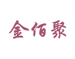 金佰聚