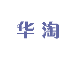华淘