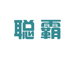聪霸
