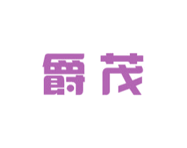 爵茂