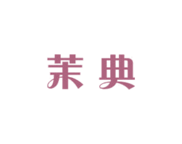 茉典