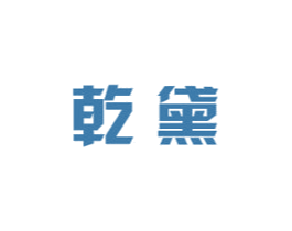 乾黛