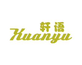 轩语