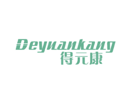 得元康