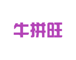 牛拼旺