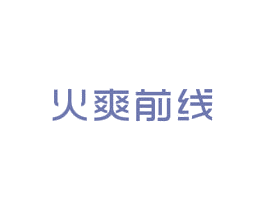 火爽前线